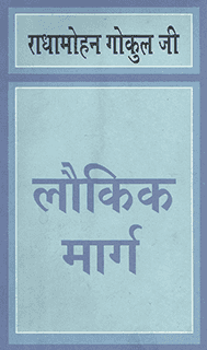 लौकिक मार्ग