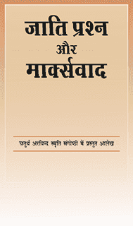 जाति प्रश्न और मार्क्सवाद