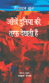 आँखें दुनिया की तरफ़ देखती हैं