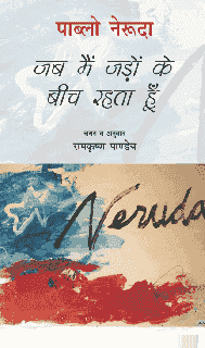 जब मैं जड़ों के बीच रहता हूँ