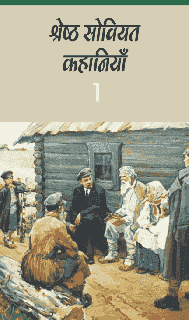 श्रेष्ठ सोवियत कहानियाँ (तीन खण्डों में) - खण्ड एक