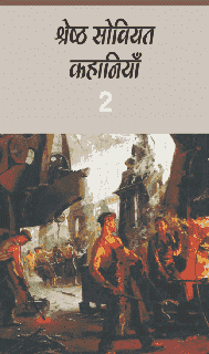 श्रेष्ठ सोवियत कहानियाँ (तीन खण्डों में) - खण्ड दो