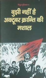 बुझी नहीं है अक्टूबर क्रान्ति की मशाल
