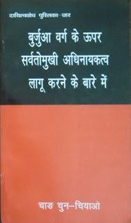 बुर्जुआ वर्ग के ऊपर सर्वतोमुखी अधिनायकत्व लागू करने के बारे में