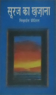 सूरज का ख़ज़ाना