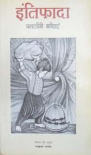 इंतिफादा: फलस्‍तीनी कवितायें