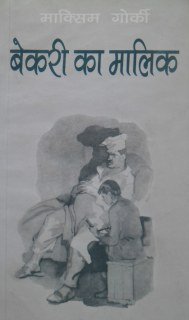 बेकरी का मालिक