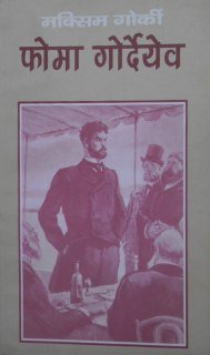 फोमा गोर्देयेव