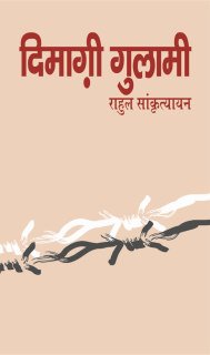 दिमागी गुलामी