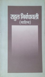 राहुल निबंधावली