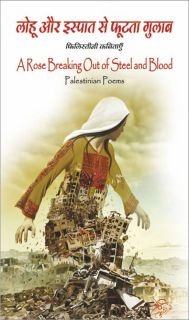 लोहू और इस्पात से फूटता गुलाब | A Rose Breaking Out of Steel