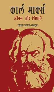 कार्ल मार्क्स : जीवन और शिक्षाएँ