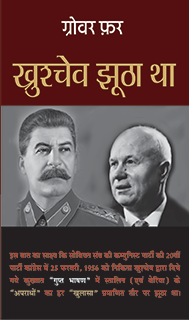 ख्रुश्चेव झूठा था