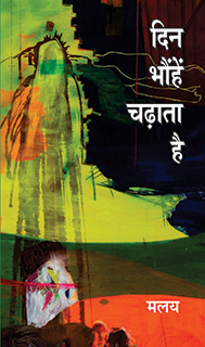 दिन भौंहें चढ़ाता है